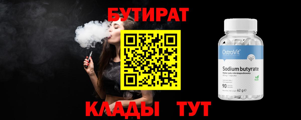БУТИРАТ  Бутират Butirat  Вход с VPN  Сосновоборск 