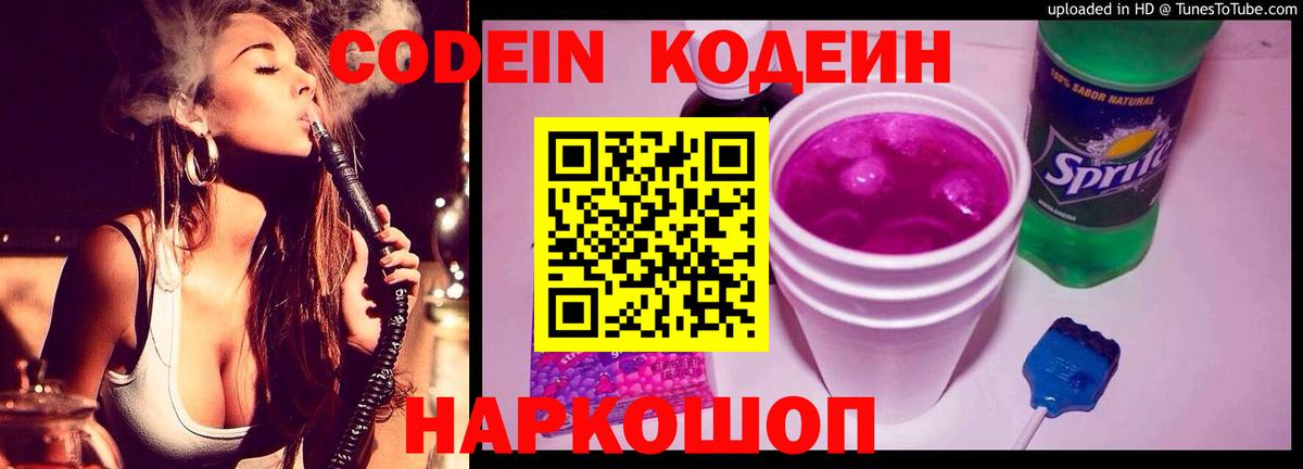 Кодеин Purple Drank  Вход с VPN  Сосновоборск  Кодеин напиток Lean (лин) 